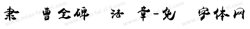 隶书曹全碑书法 章字体转换